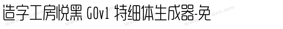 造字工房悦黑 G0v1 特细体生成器字体转换